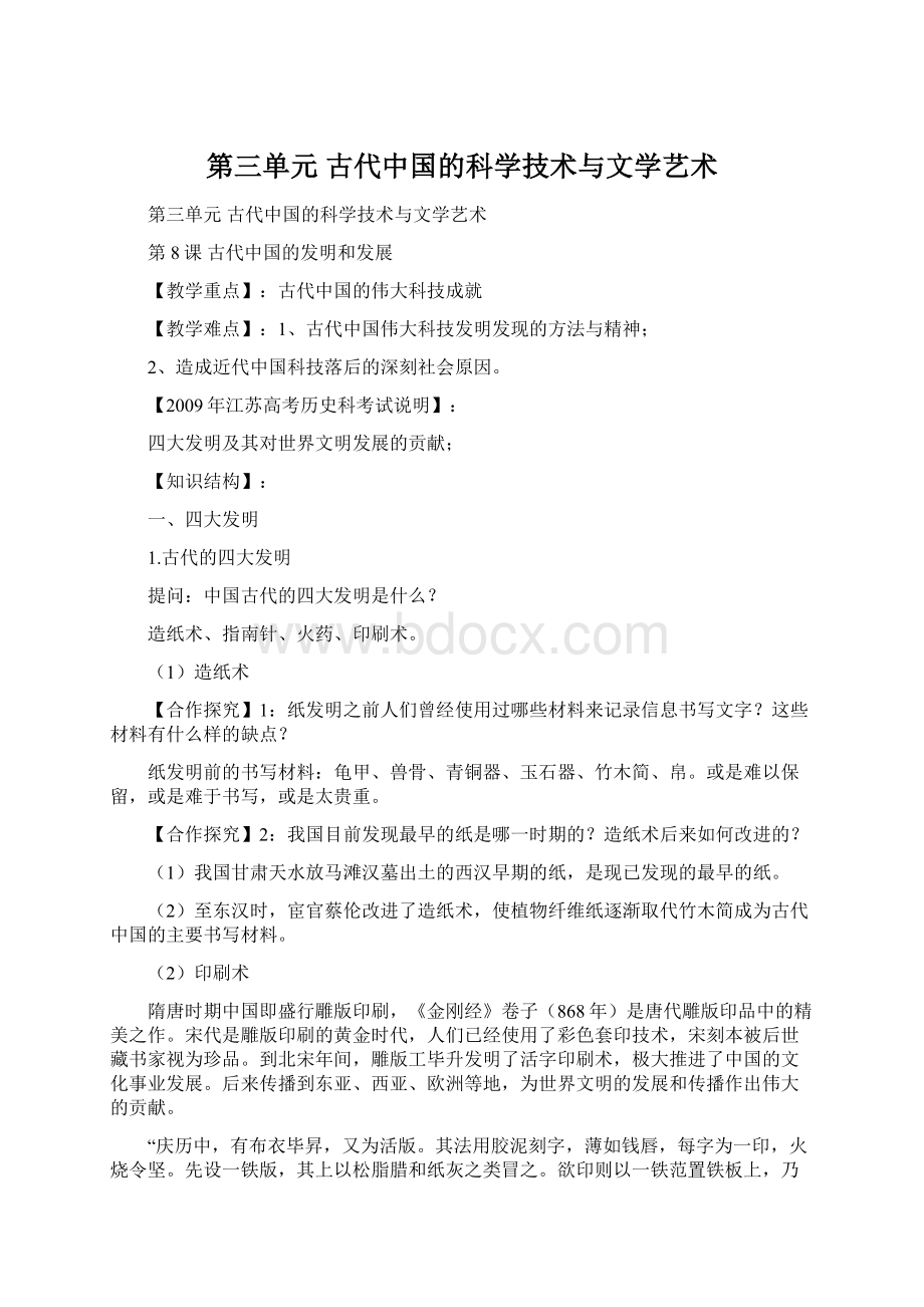 第三单元 古代中国的科学技术与文学艺术.docx