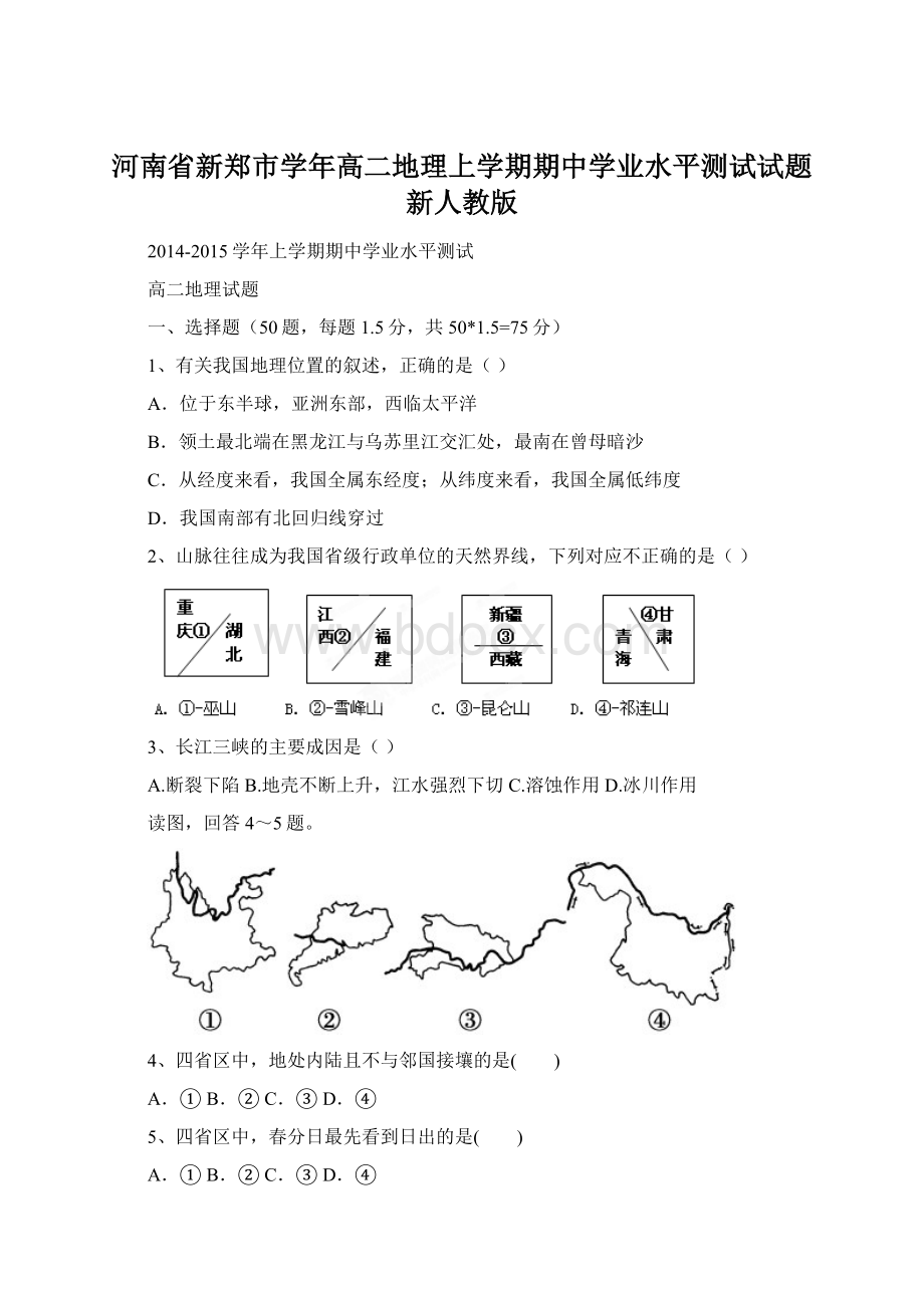 河南省新郑市学年高二地理上学期期中学业水平测试试题新人教版.docx