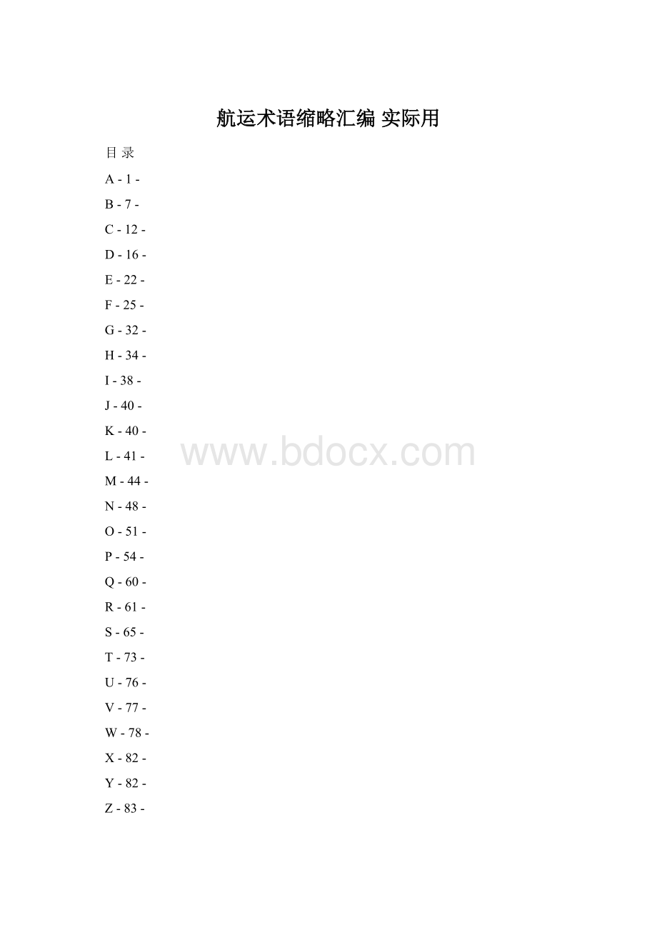 航运术语缩略汇编 实际用Word文档下载推荐.docx