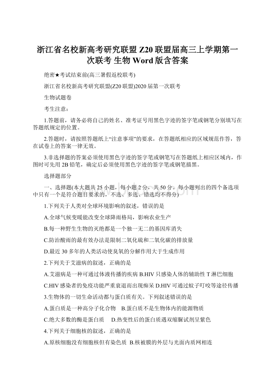 浙江省名校新高考研究联盟Z20联盟届高三上学期第一次联考 生物 Word版含答案Word格式文档下载.docx