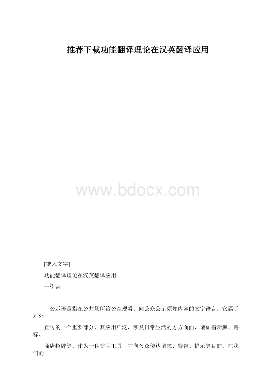 推荐下载功能翻译理论在汉英翻译应用.docx