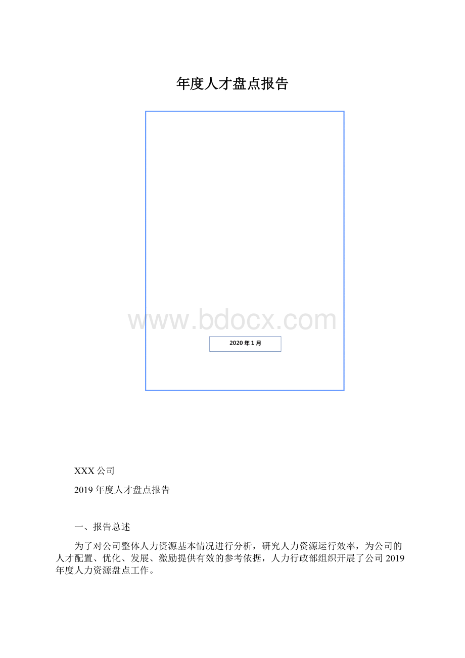 年度人才盘点报告Word文档下载推荐.docx_第1页