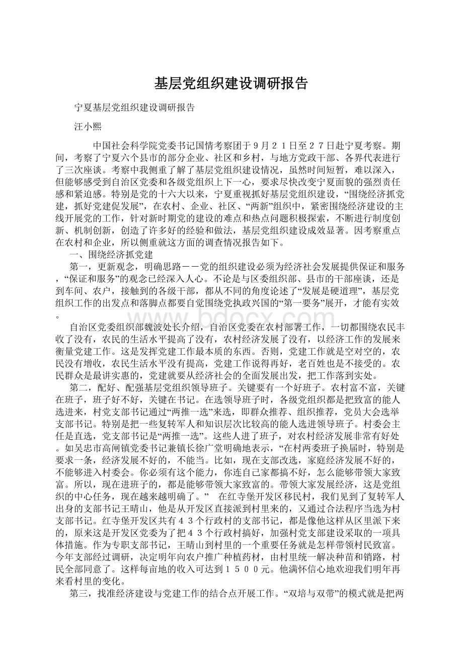 基层党组织建设调研报告.docx_第1页