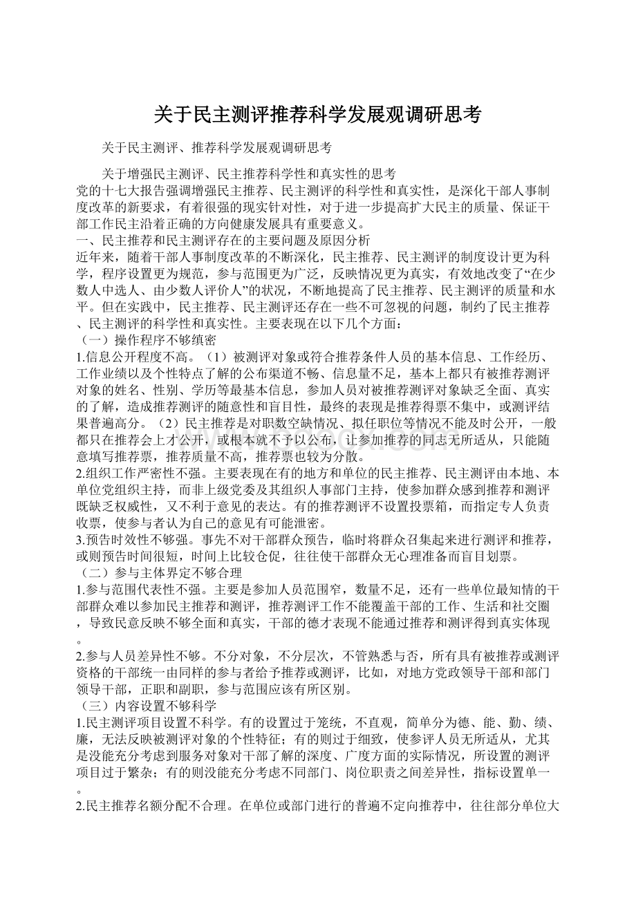 关于民主测评推荐科学发展观调研思考.docx