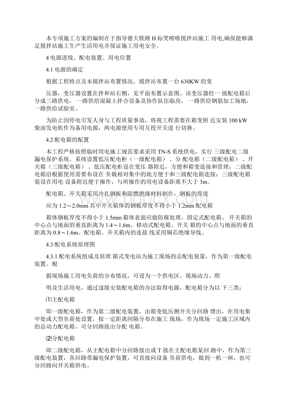 候家川拌和站临时用电专项方案Word格式文档下载.docx_第3页