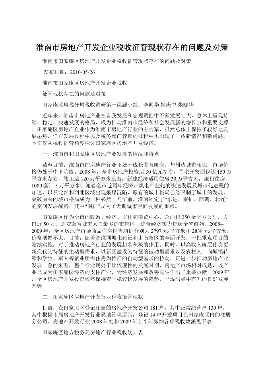 淮南市房地产开发企业税收征管现状存在的问题及对策Word格式文档下载.docx