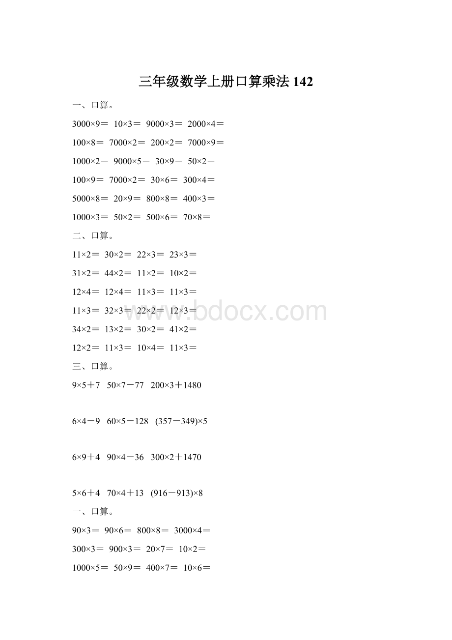 三年级数学上册口算乘法142.docx