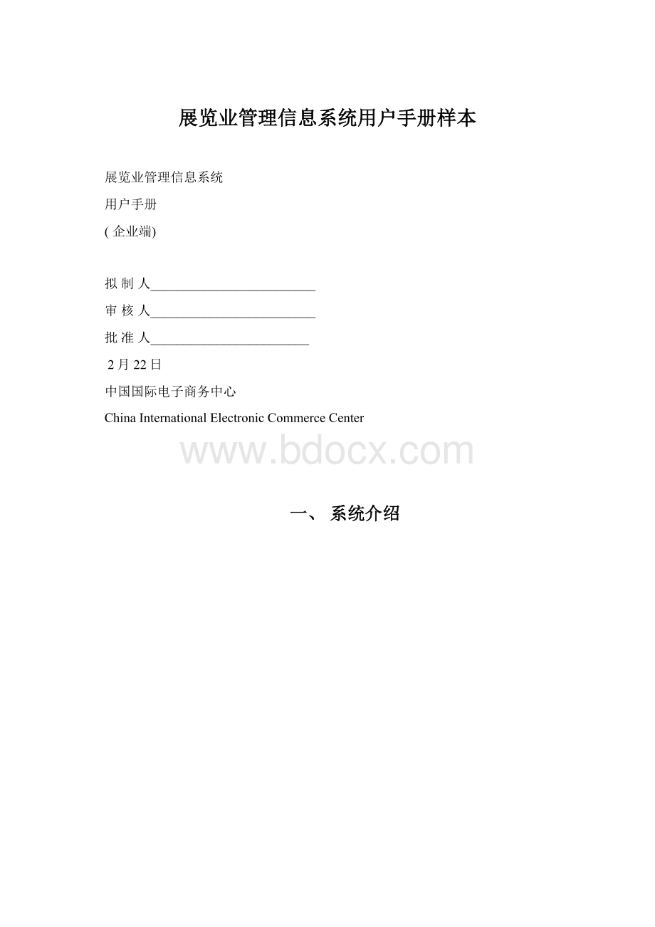 展览业管理信息系统用户手册样本.docx_第1页