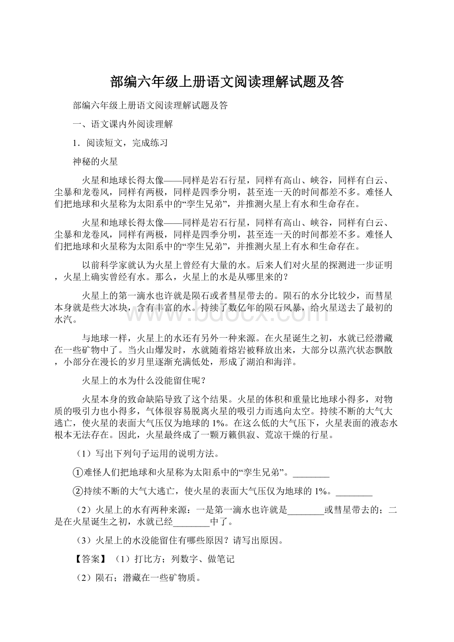 部编六年级上册语文阅读理解试题及答Word文档下载推荐.docx_第1页