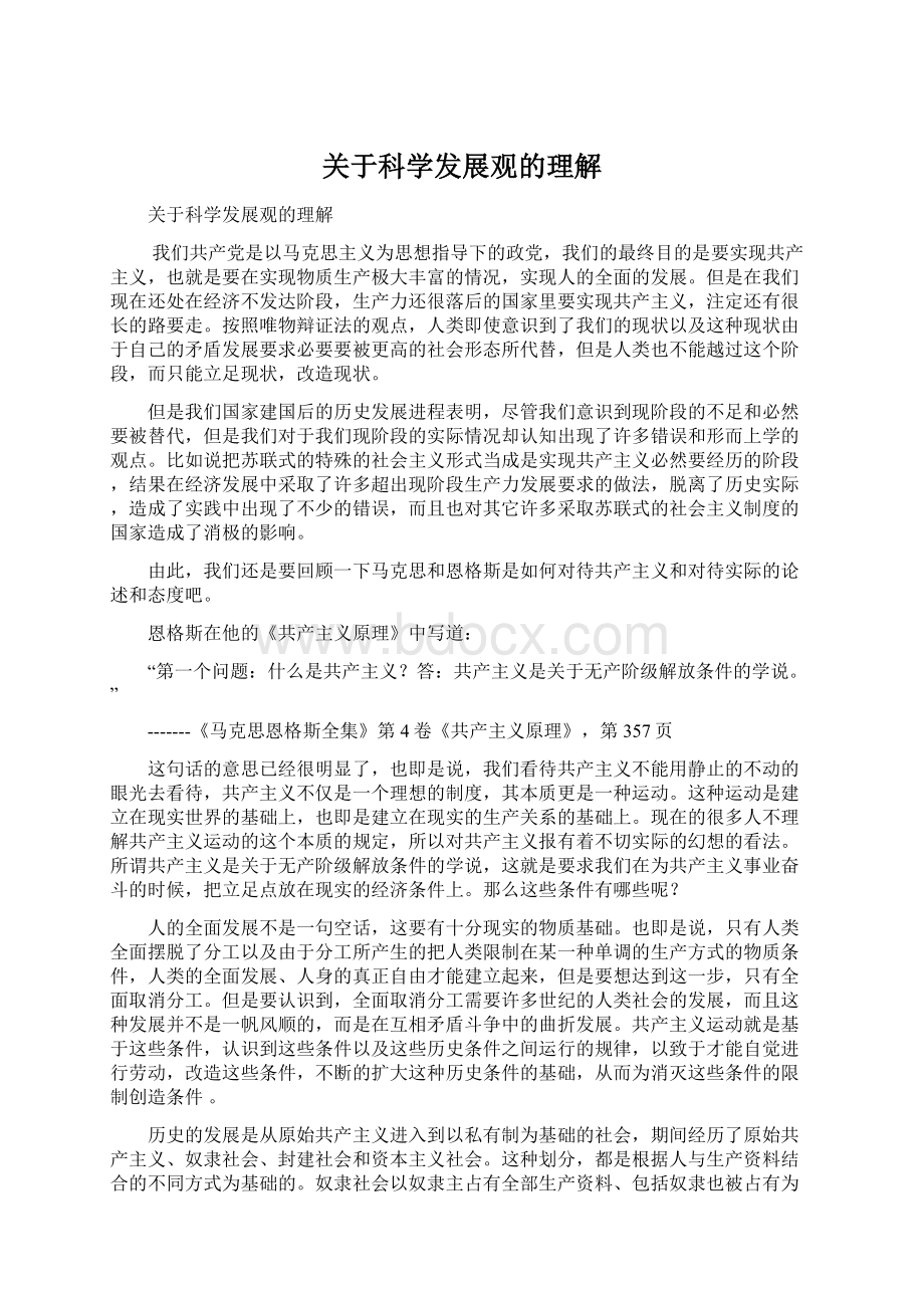 关于科学发展观的理解.docx