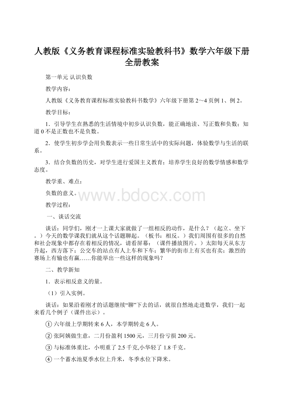 人教版《义务教育课程标准实验教科书》数学六年级下册全册教案.docx