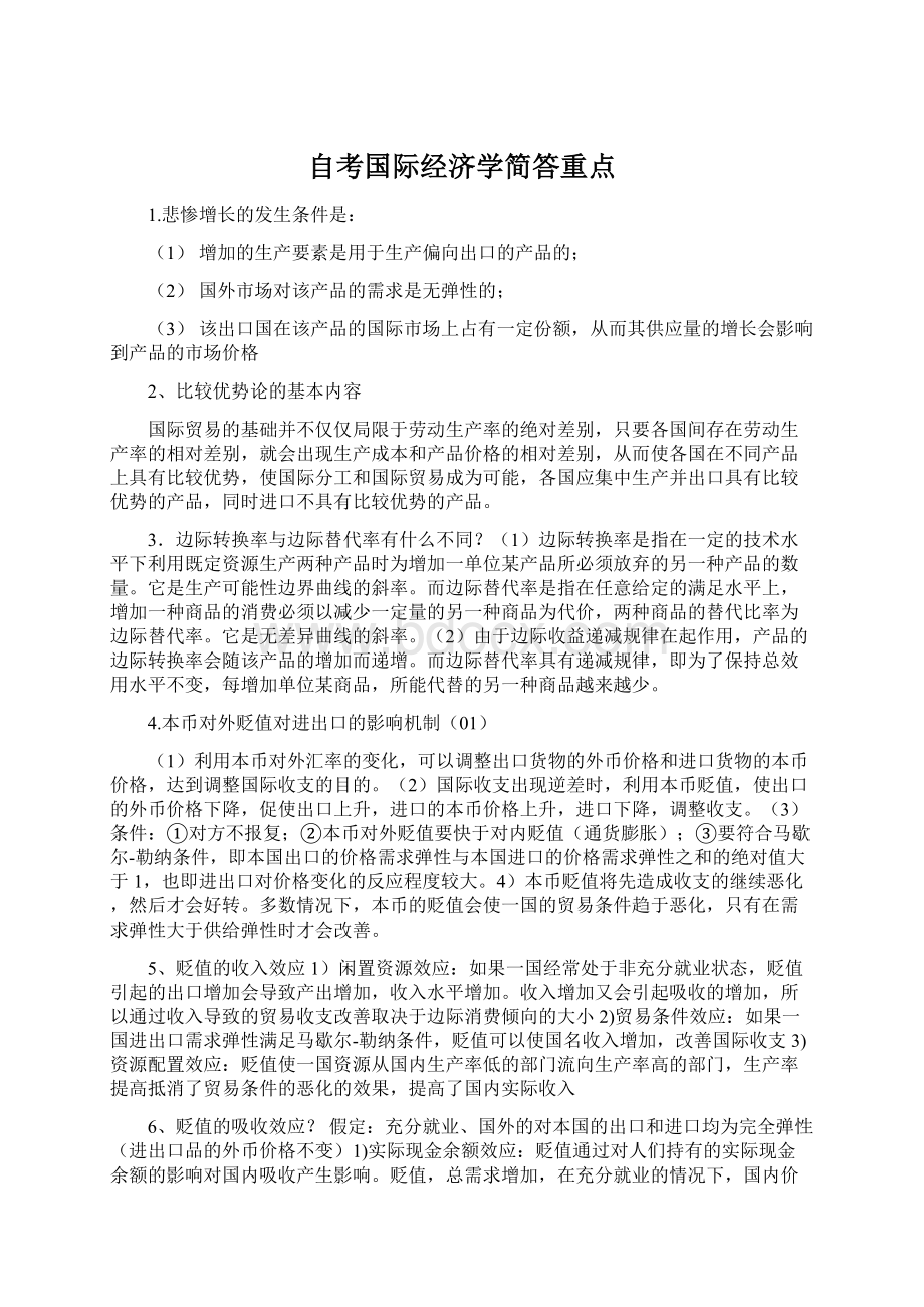 自考国际经济学简答重点Word下载.docx