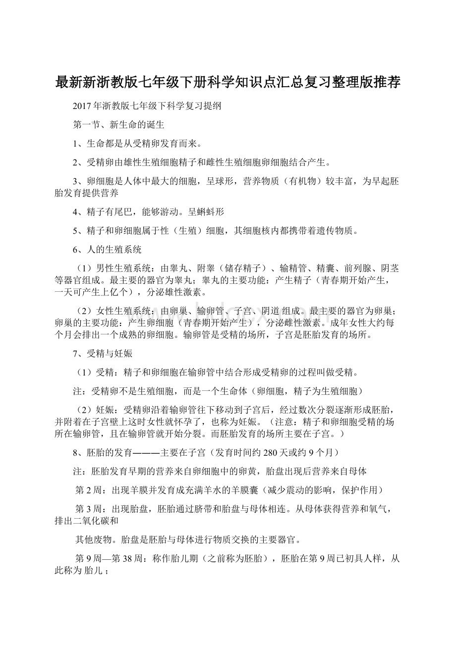 最新新浙教版七年级下册科学知识点汇总复习整理版推荐.docx_第1页