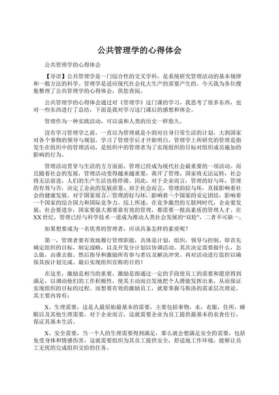 公共管理学的心得体会.docx_第1页