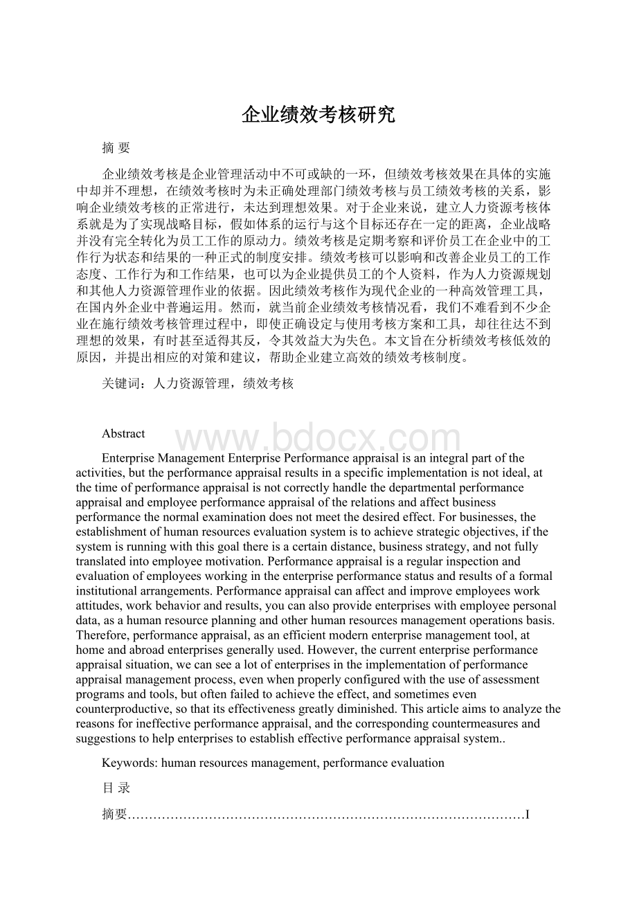 企业绩效考核研究.docx_第1页