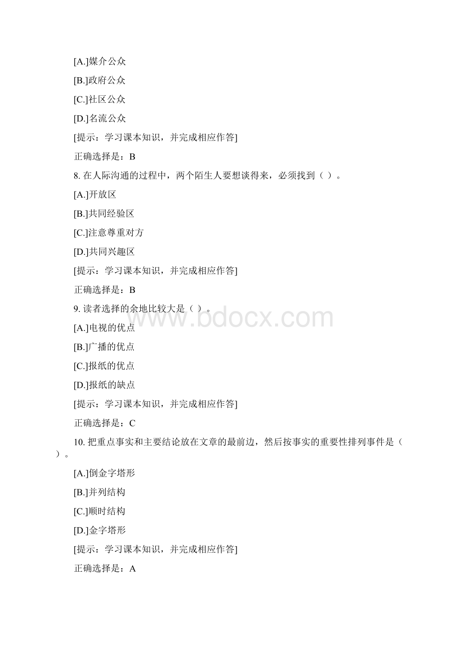 国开期末机考《2189公共关系学》10复习资料Word文档格式.docx_第3页