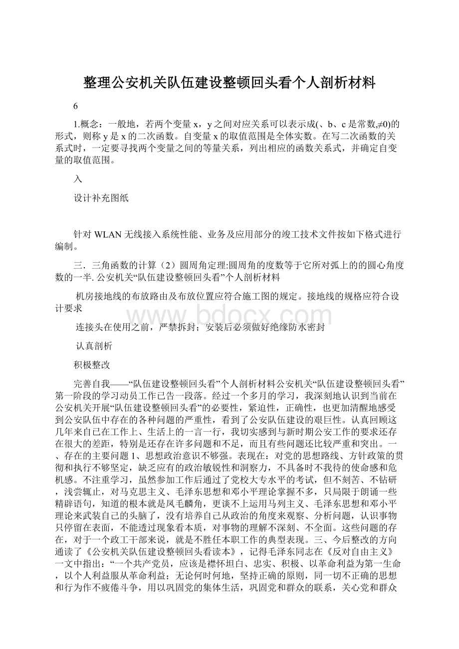 整理公安机关队伍建设整顿回头看个人剖析材料.docx