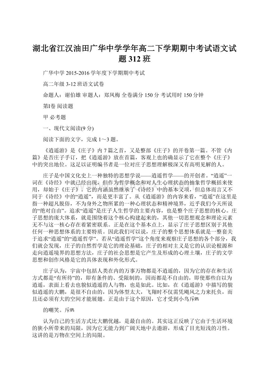 湖北省江汉油田广华中学学年高二下学期期中考试语文试题312班Word格式文档下载.docx_第1页