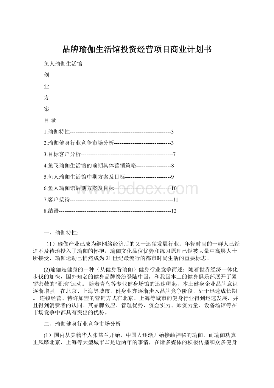 品牌瑜伽生活馆投资经营项目商业计划书.docx_第1页