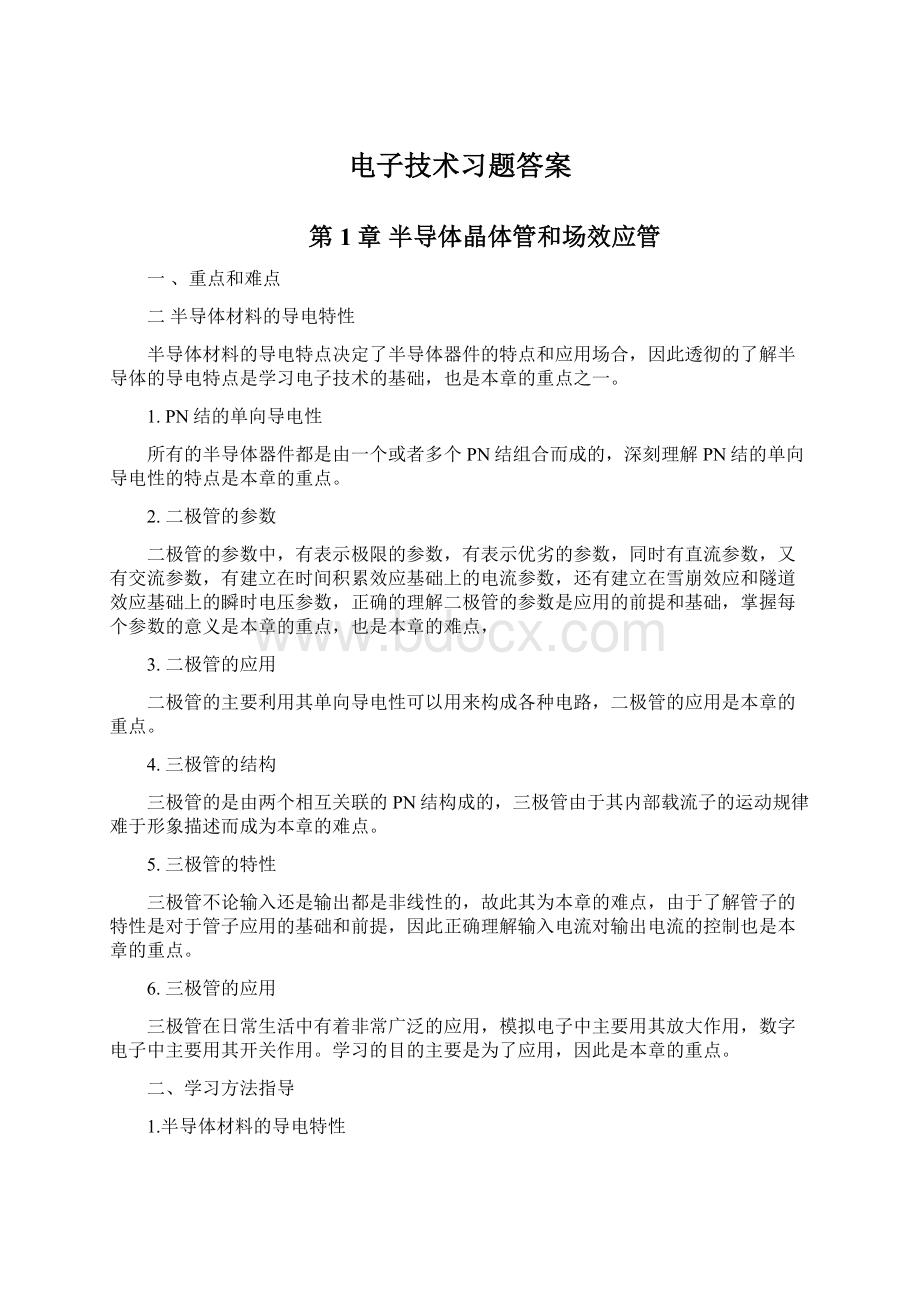 电子技术习题答案.docx_第1页