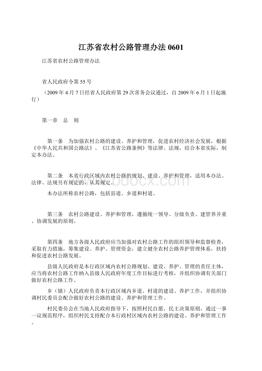 江苏省农村公路管理办法0601Word格式文档下载.docx