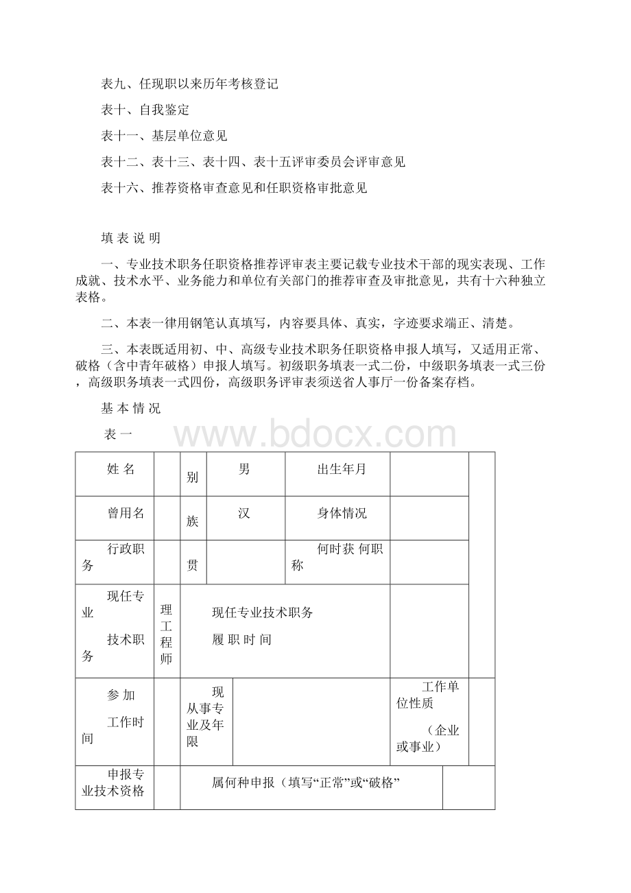 云南专业技术职务任职资格推荐评审表Word下载.docx_第2页