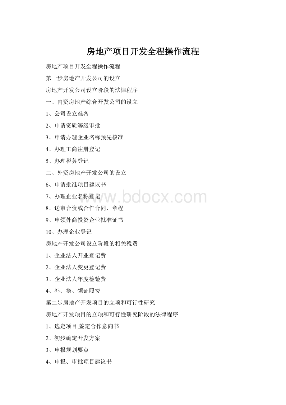 房地产项目开发全程操作流程Word格式.docx