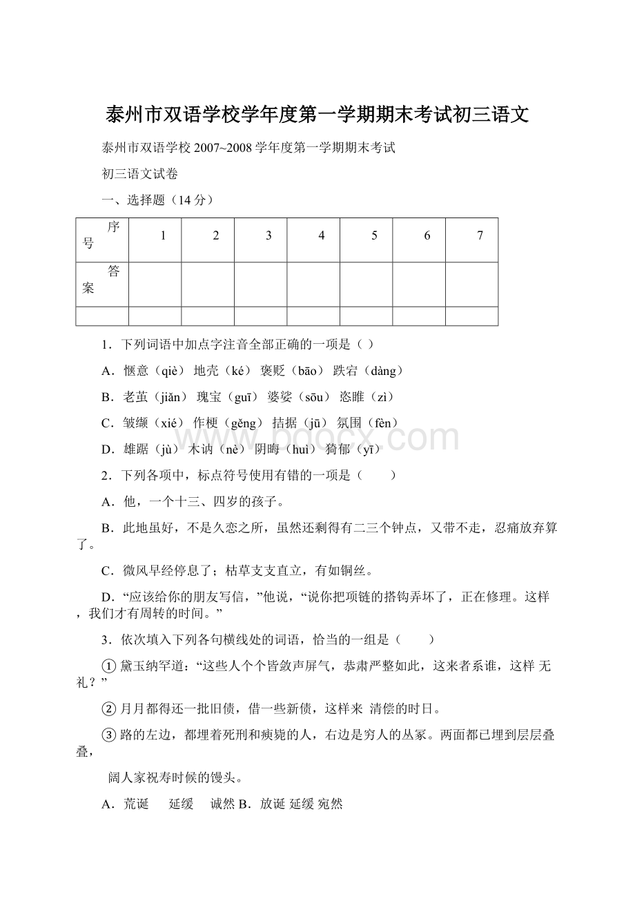 泰州市双语学校学年度第一学期期末考试初三语文文档格式.docx_第1页