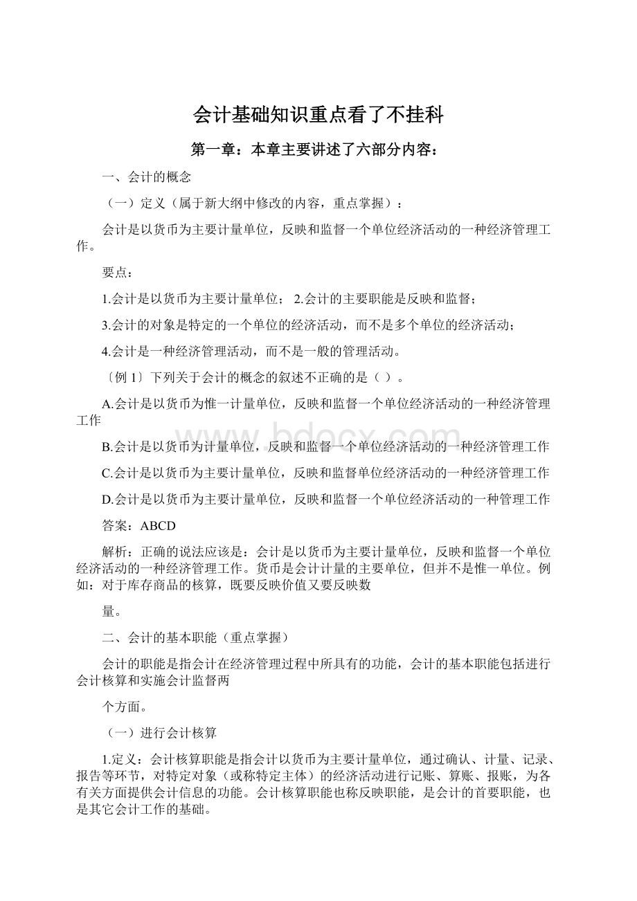 会计基础知识重点看了不挂科Word格式文档下载.docx_第1页