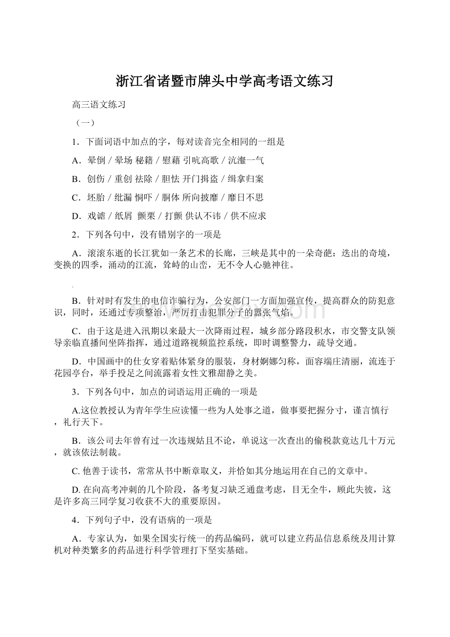 浙江省诸暨市牌头中学高考语文练习Word文档下载推荐.docx_第1页