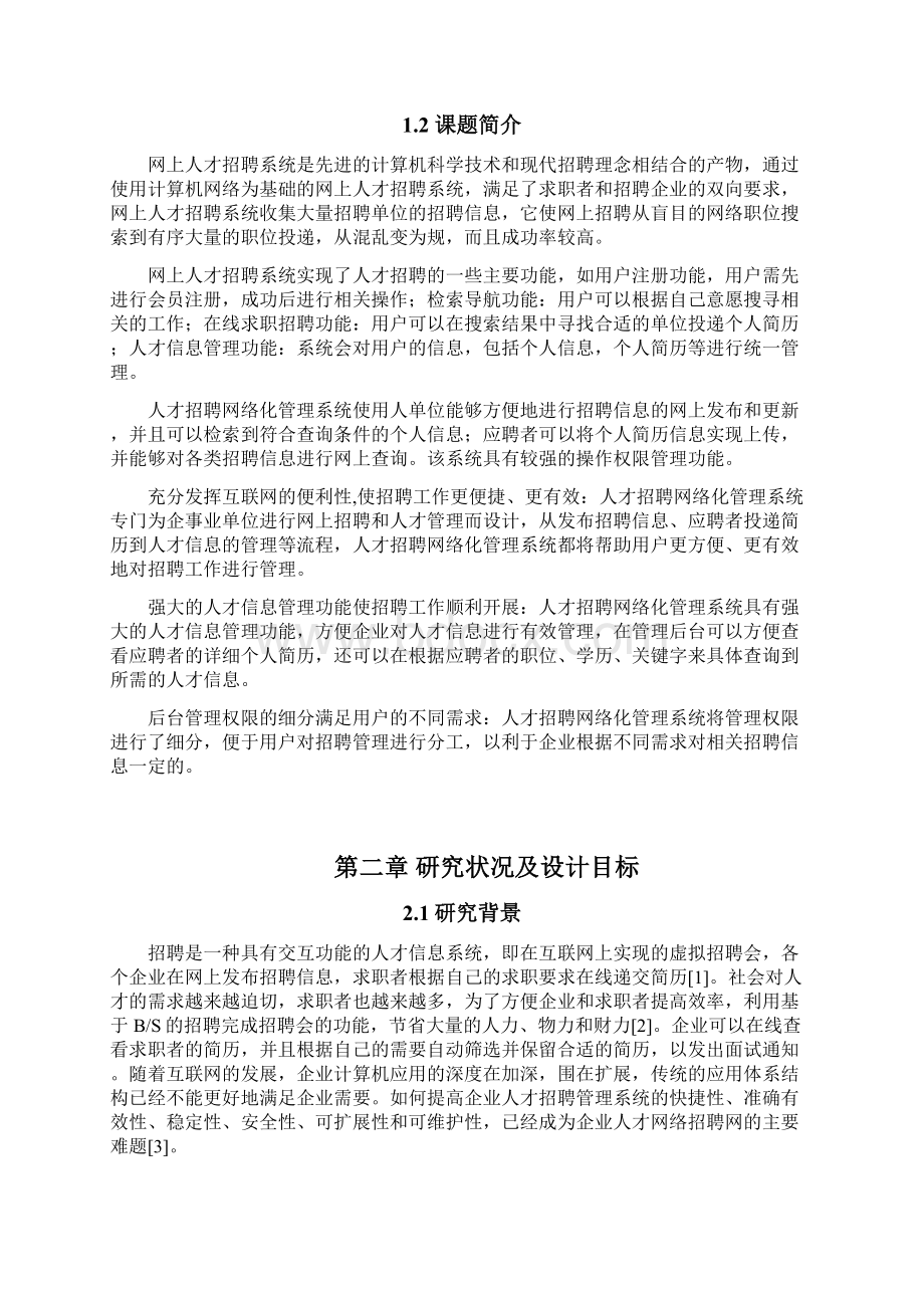 网上人才招聘系统毕业论文Word文档格式.docx_第2页