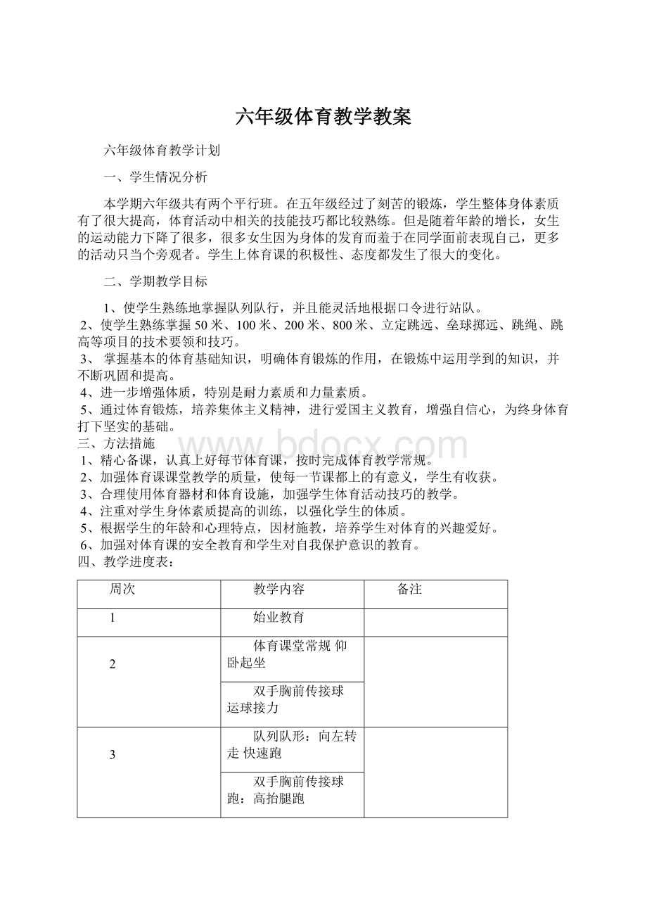 六年级体育教学教案Word文档下载推荐.docx_第1页