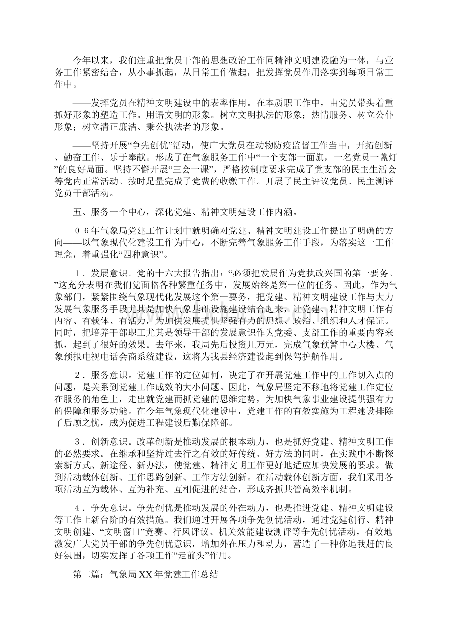 气象局党建工作总结多篇范文Word文档格式.docx_第2页