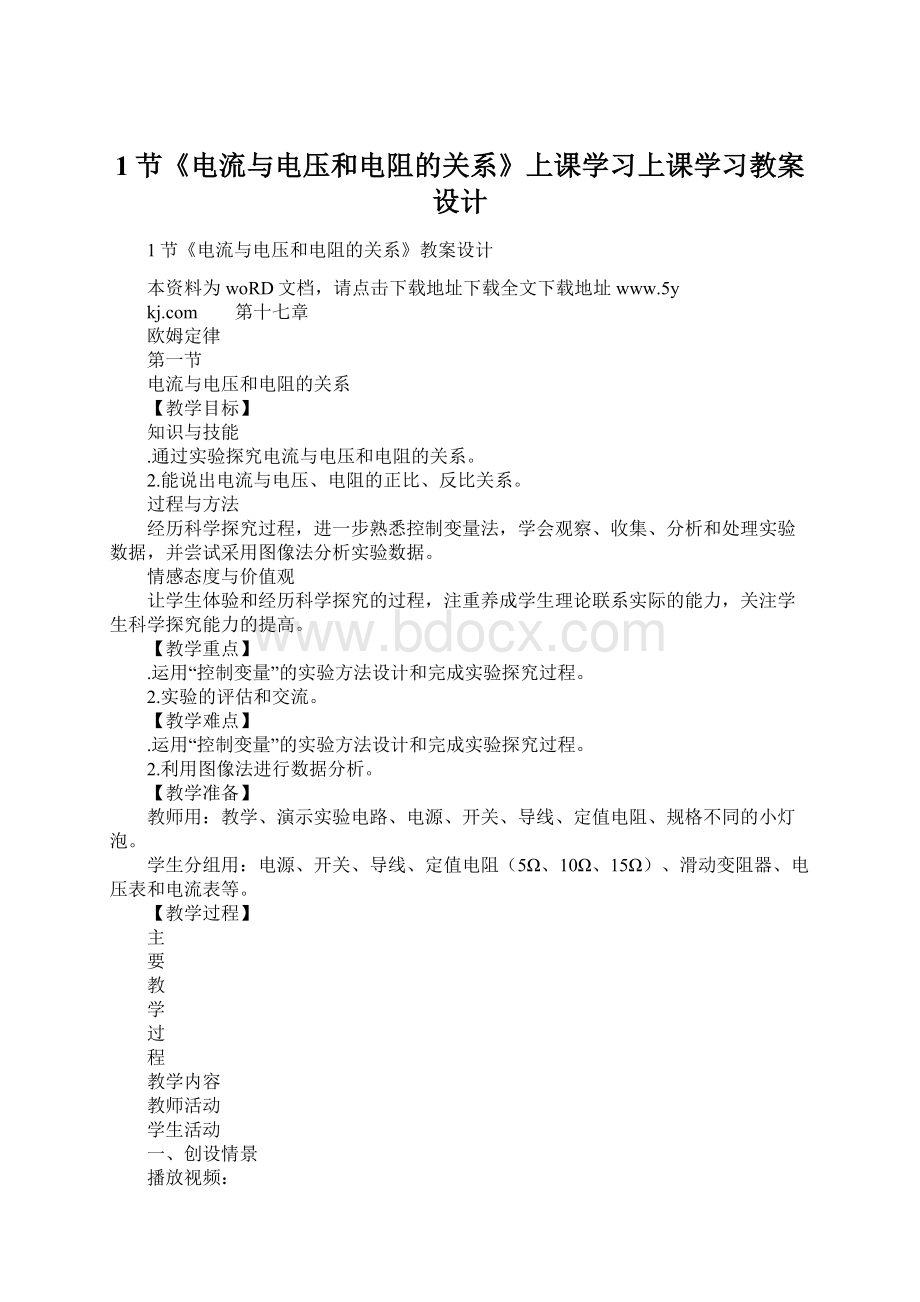 1节《电流与电压和电阻的关系》上课学习上课学习教案设计Word格式.docx