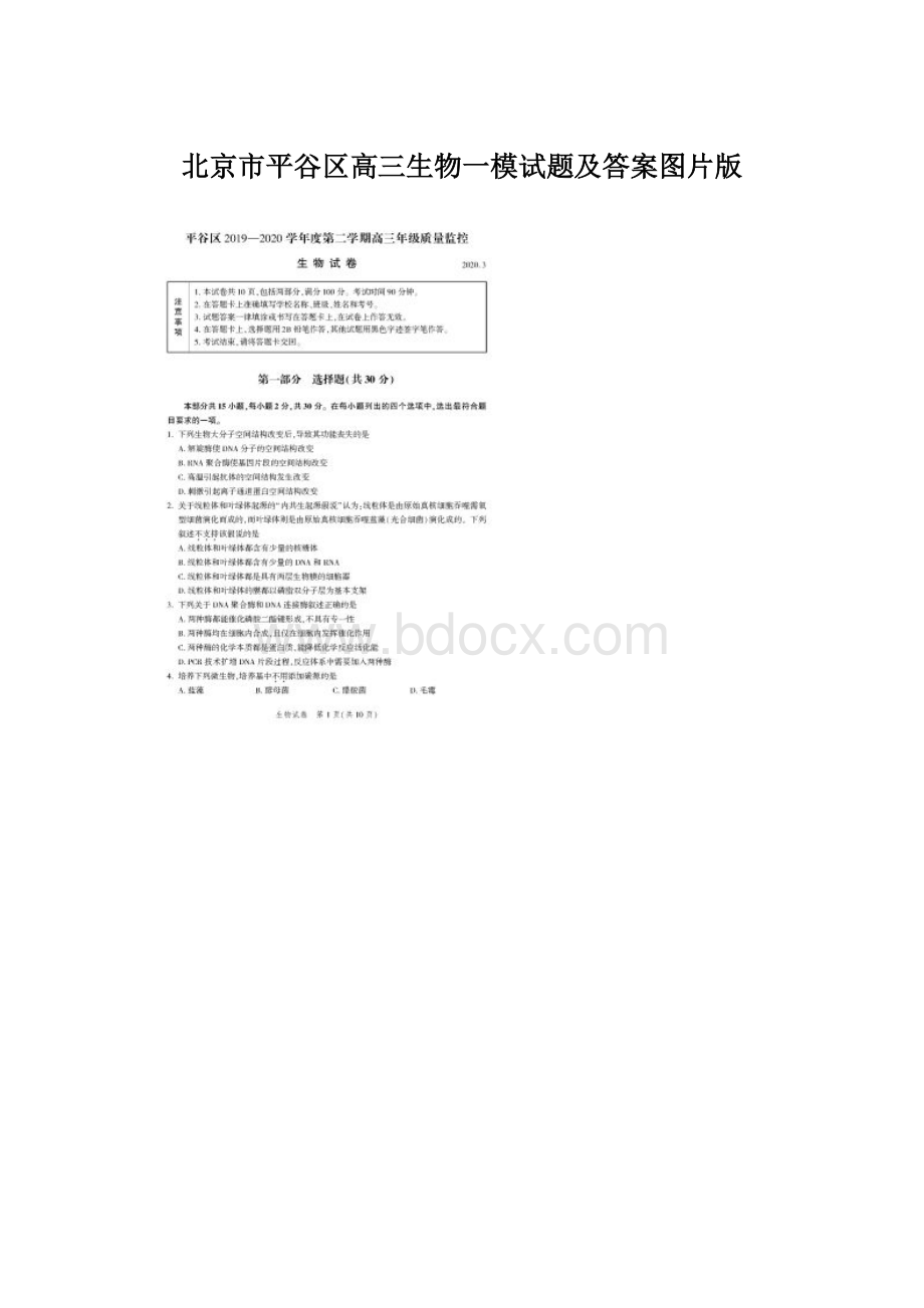 北京市平谷区高三生物一模试题及答案图片版Word格式文档下载.docx