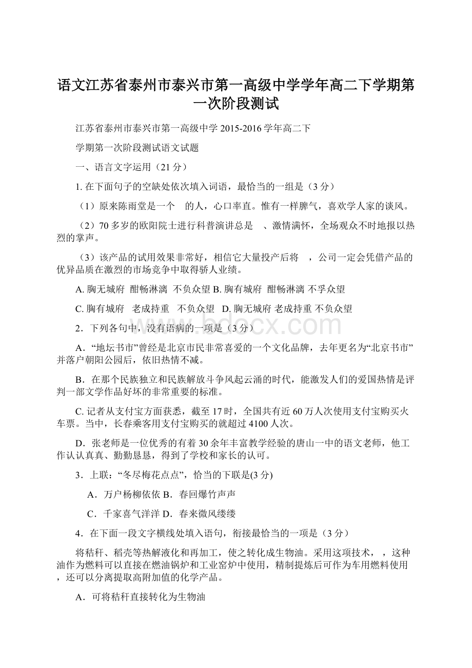 语文江苏省泰州市泰兴市第一高级中学学年高二下学期第一次阶段测试.docx_第1页