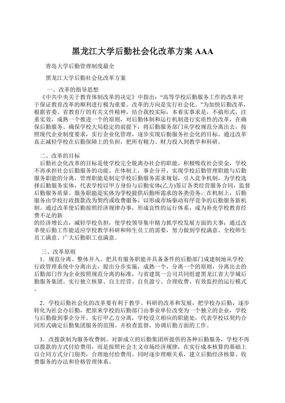 黑龙江大学后勤社会化改革方案AAA文档格式.docx