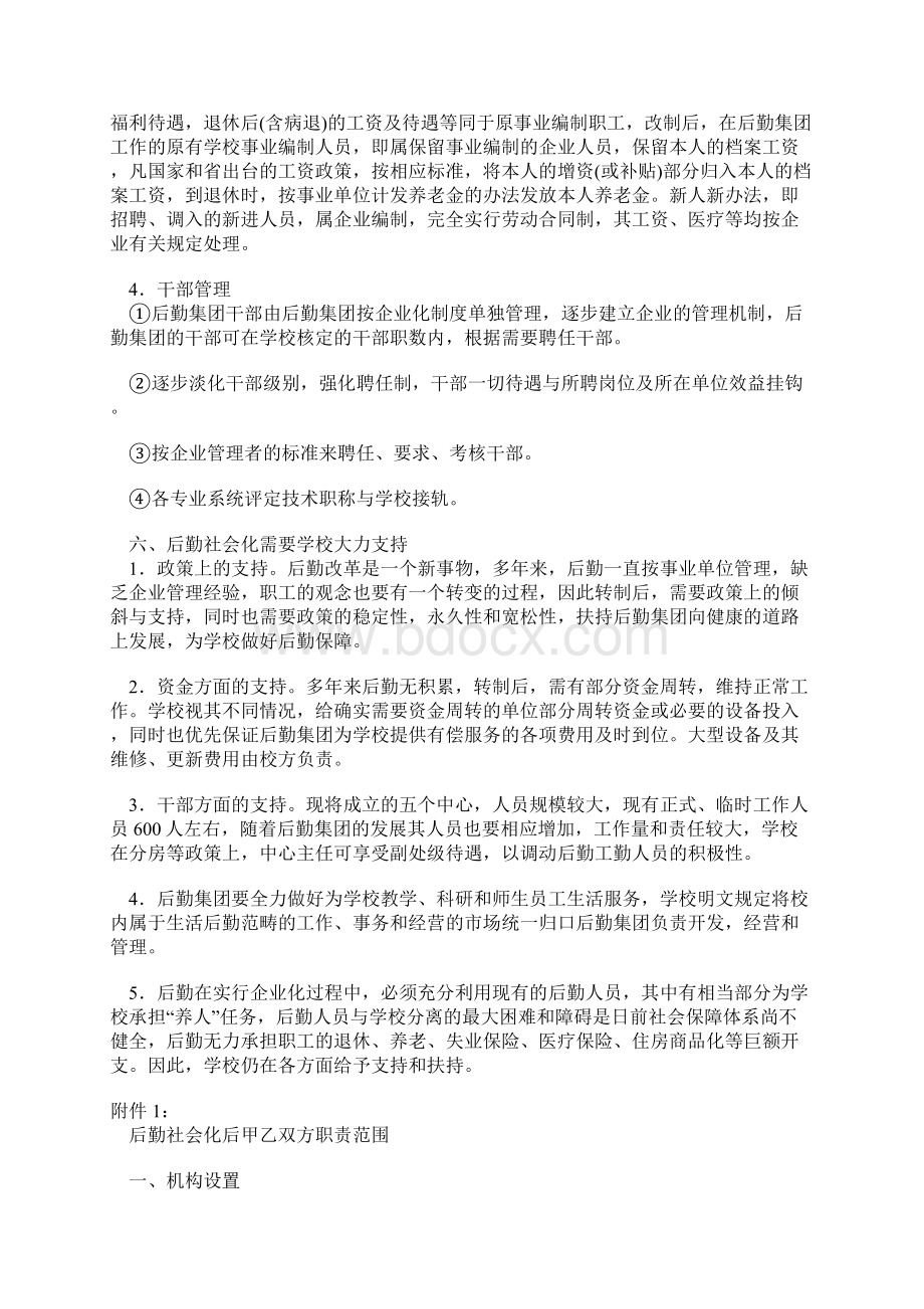 黑龙江大学后勤社会化改革方案AAA.docx_第3页