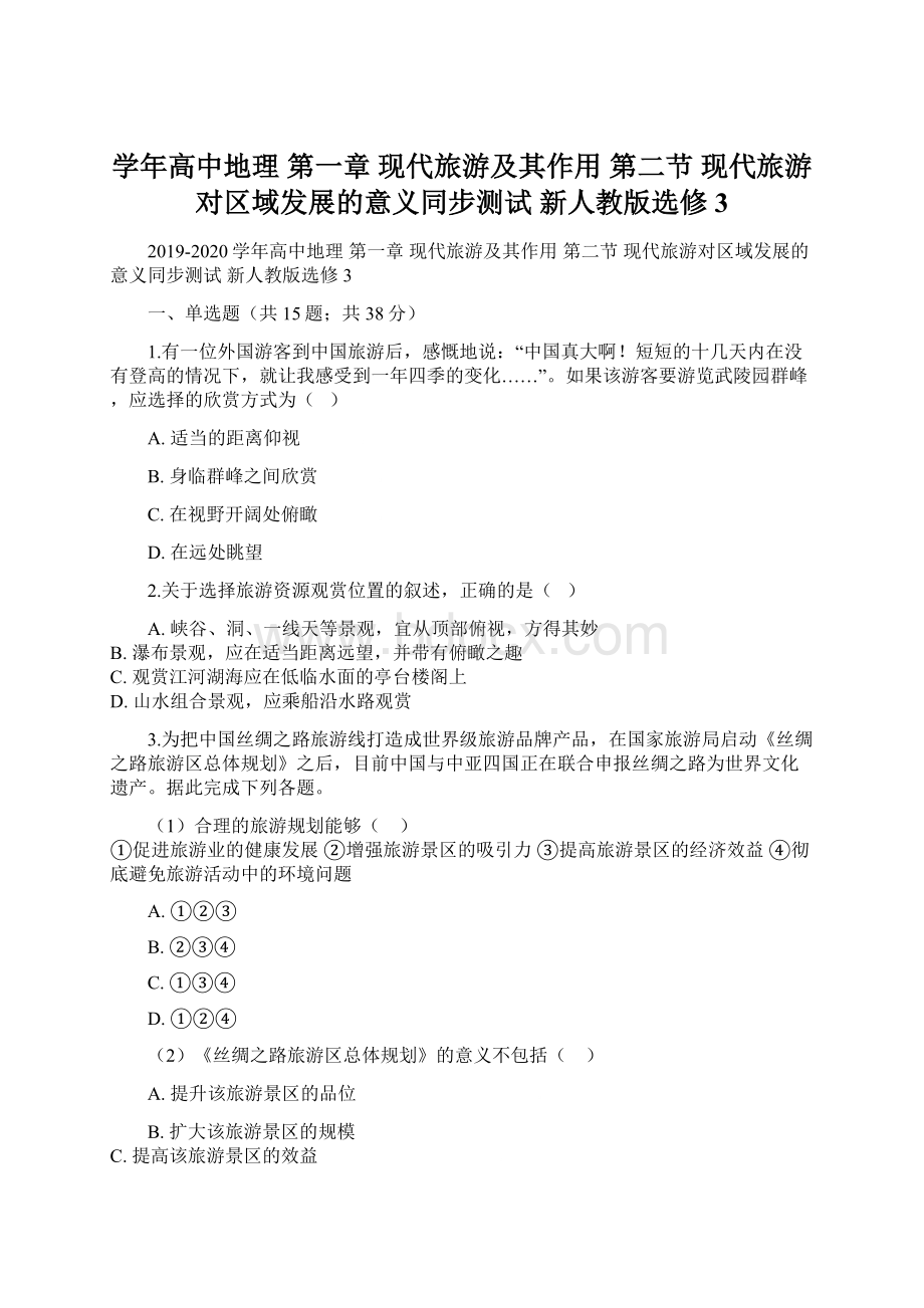 学年高中地理 第一章 现代旅游及其作用 第二节 现代旅游对区域发展的意义同步测试 新人教版选修3Word文件下载.docx