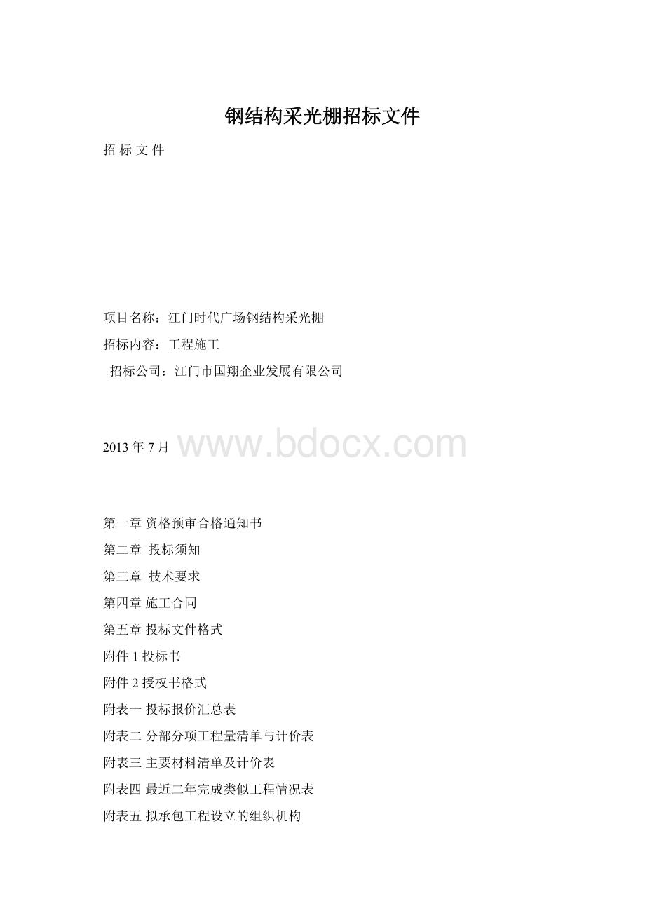 钢结构采光棚招标文件.docx_第1页