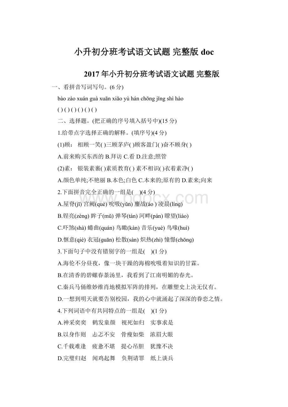 小升初分班考试语文试题 完整版doc文档格式.docx_第1页