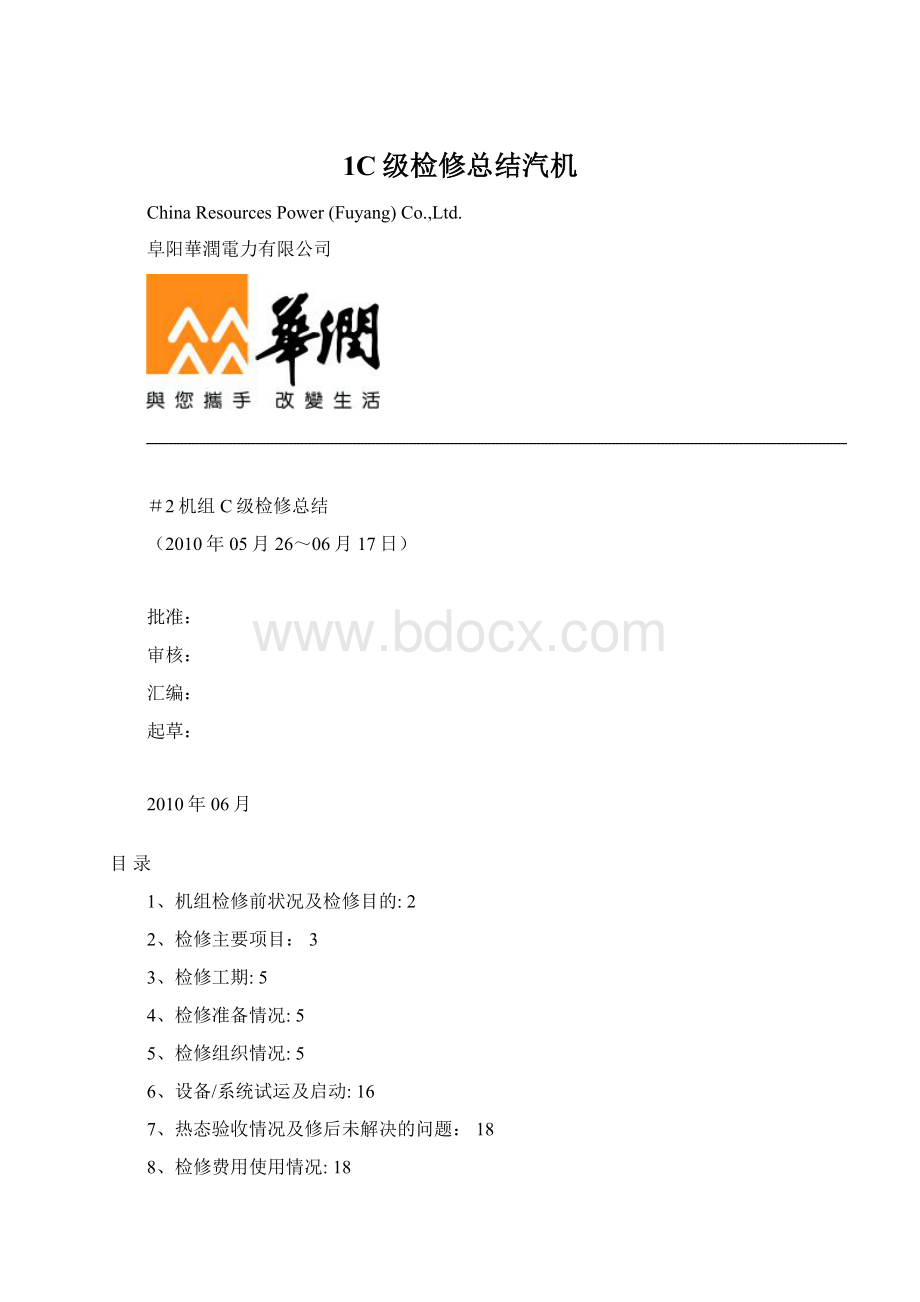 1C级检修总结汽机.docx_第1页