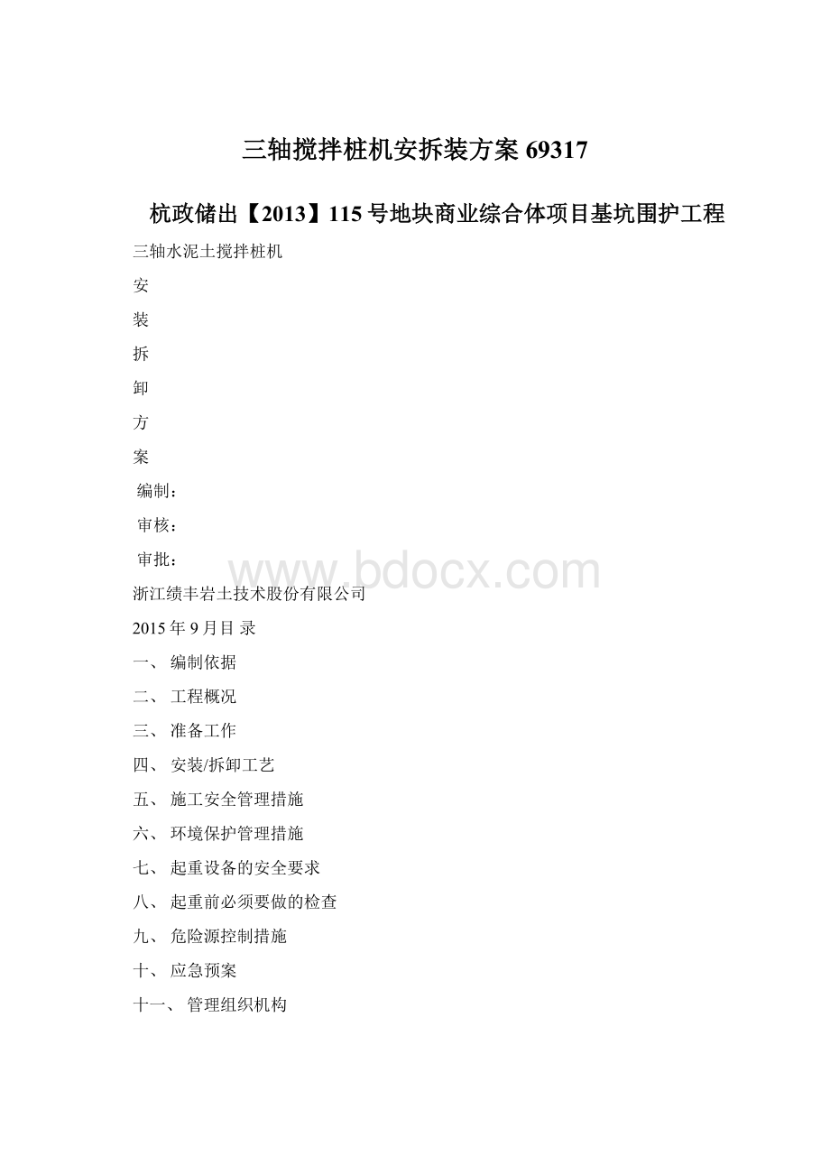 三轴搅拌桩机安拆装方案69317Word文档下载推荐.docx