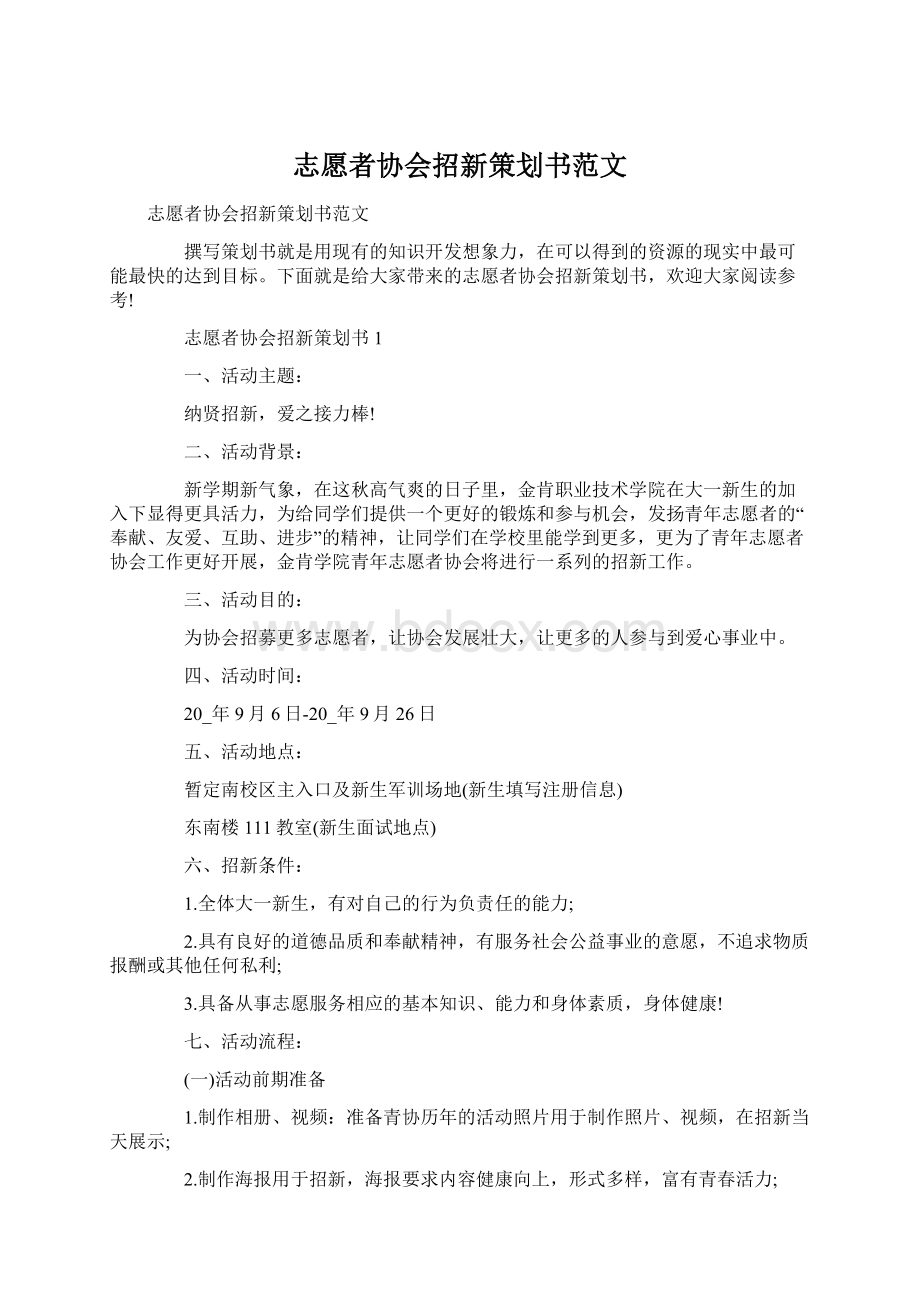 志愿者协会招新策划书范文.docx_第1页