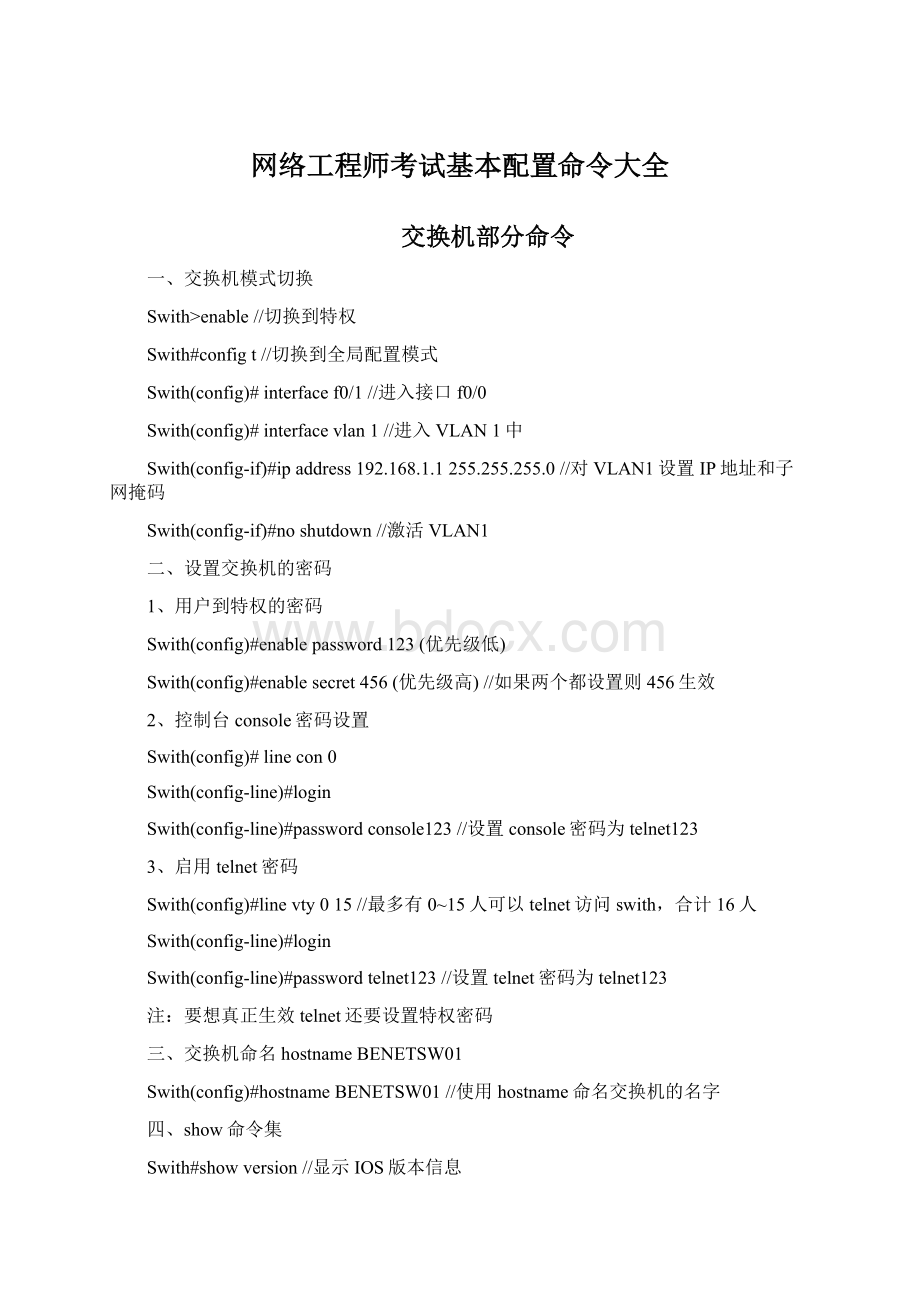 网络工程师考试基本配置命令大全Word下载.docx_第1页