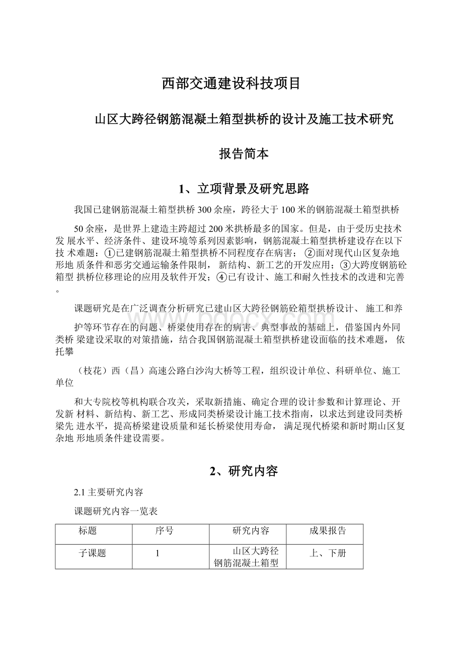 西部交通建设科技项目.docx_第1页