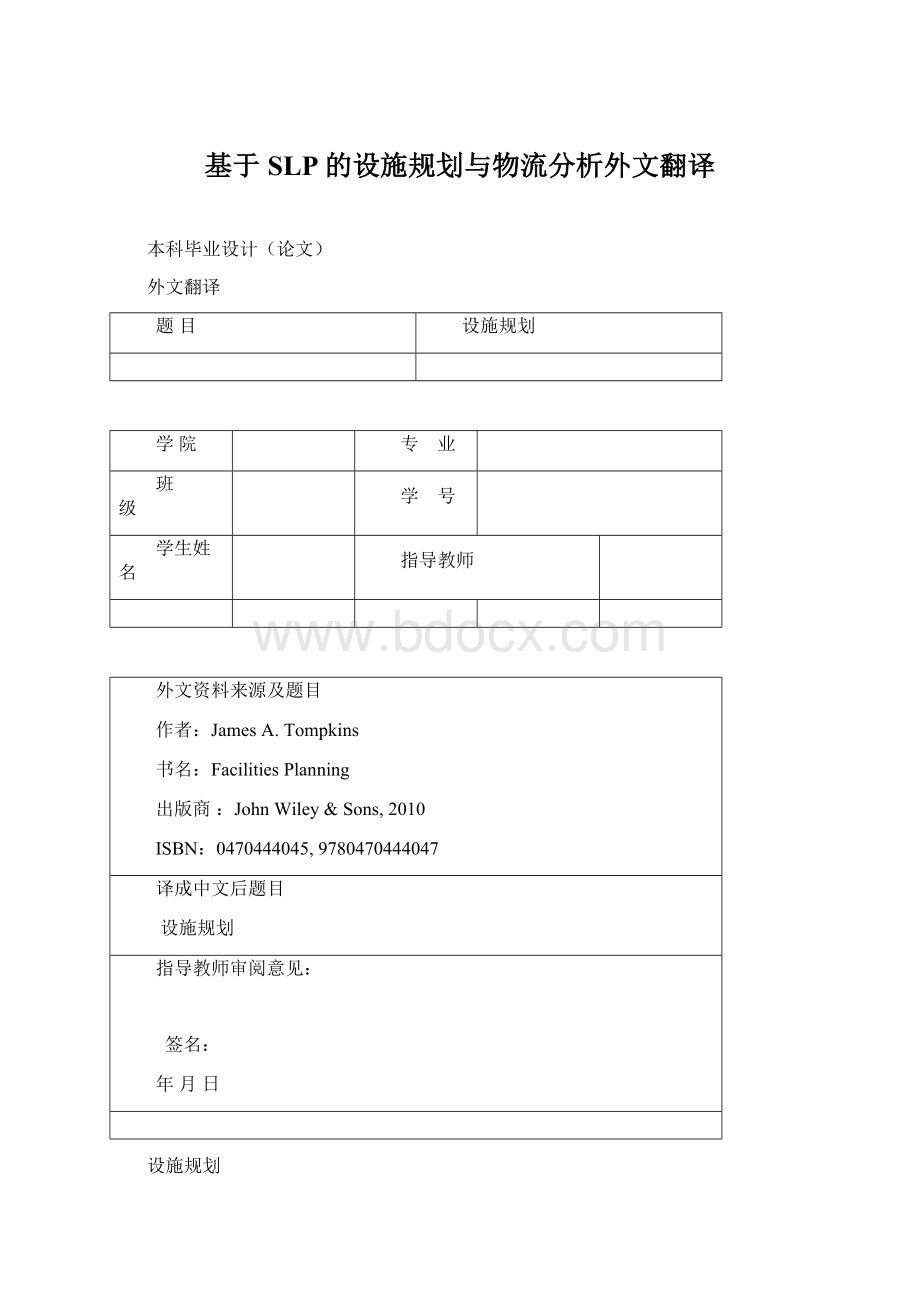 基于SLP的设施规划与物流分析外文翻译Word文档下载推荐.docx