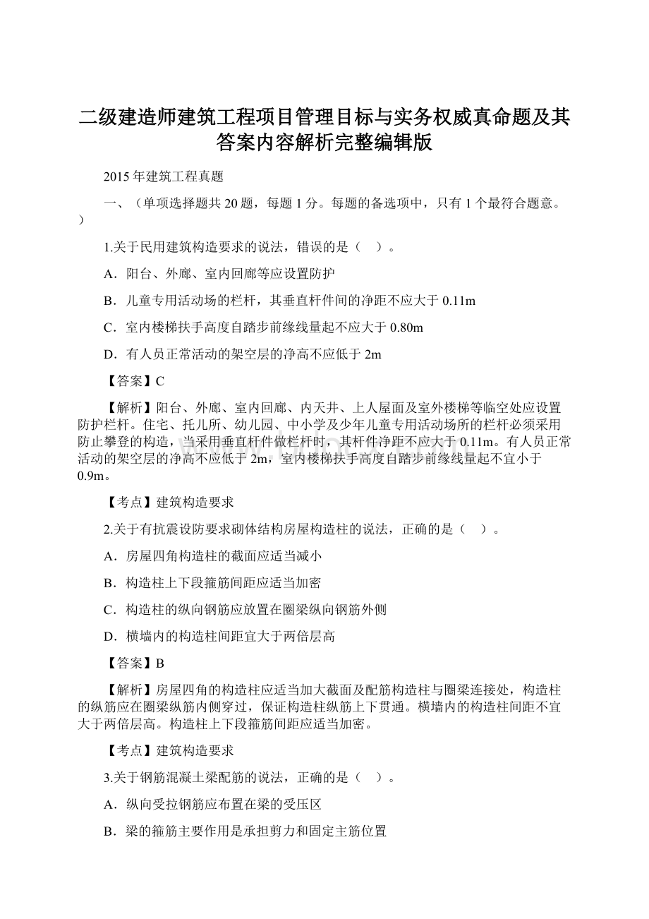 二级建造师建筑工程项目管理目标与实务权威真命题及其答案内容解析完整编辑版Word下载.docx