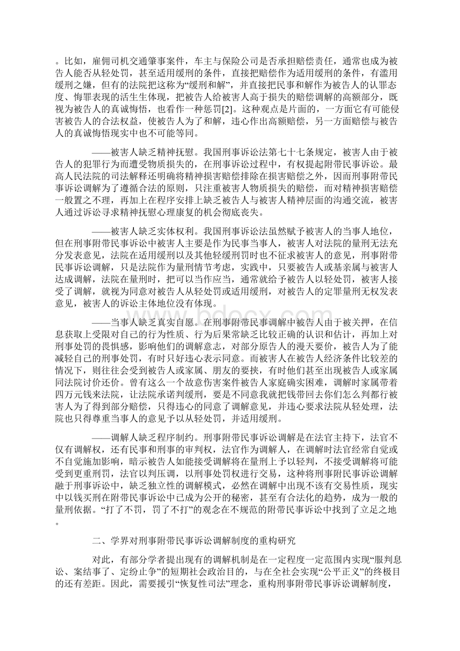 关于刑事附带民事诉讼调解制度的再认.docx_第2页