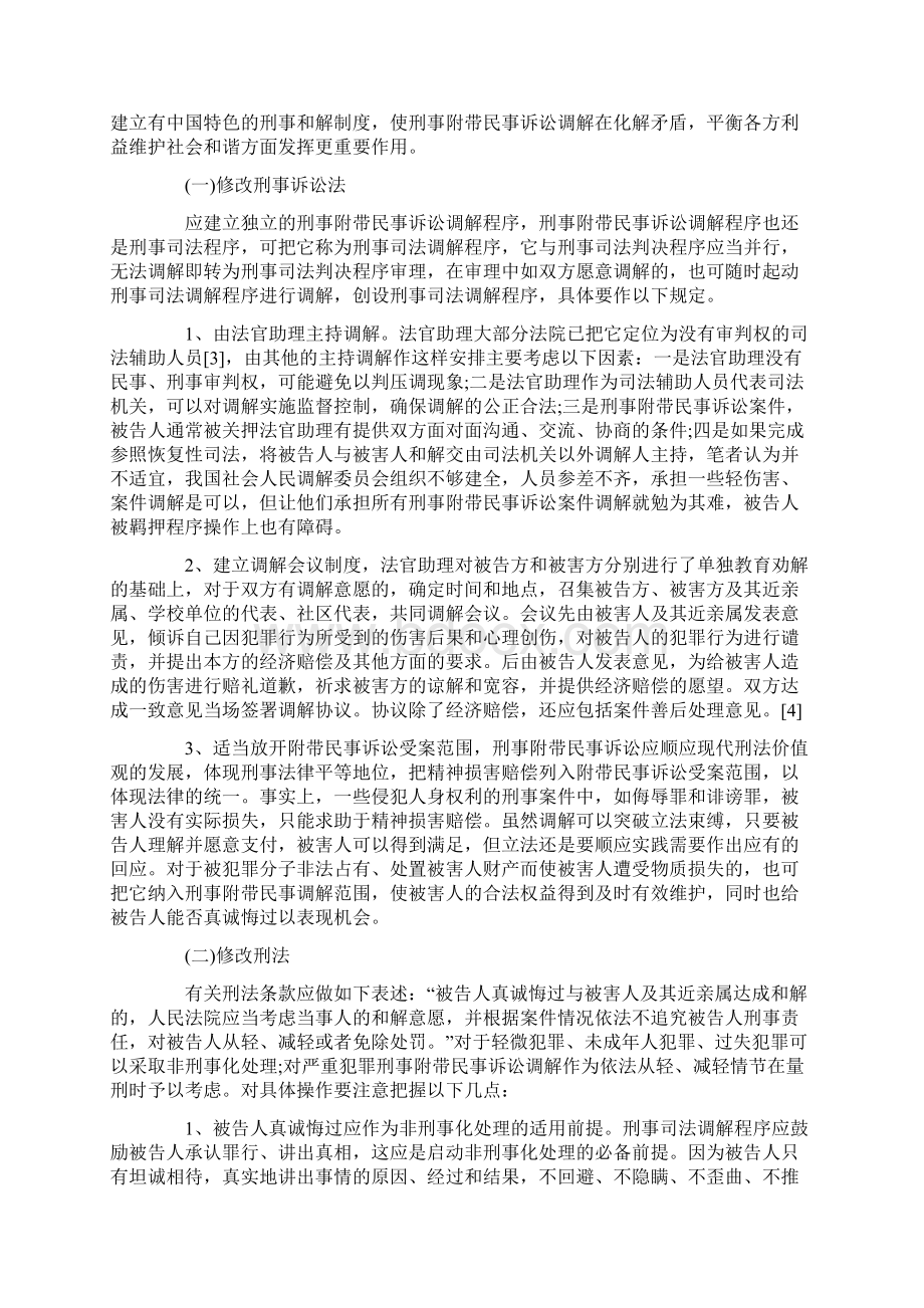 关于刑事附带民事诉讼调解制度的再认.docx_第3页